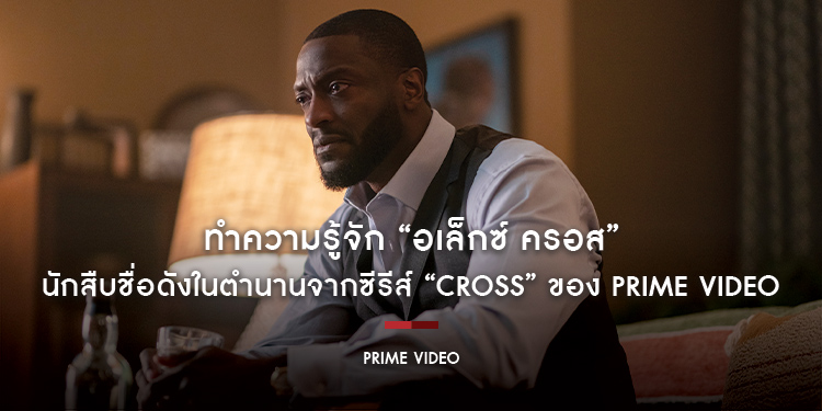 ทำความรู้จัก “อเล็กซ์ ครอส” นักสืบชื่อดังในตำนานจากซีรีส์ “CROSS” ของ Prime Video